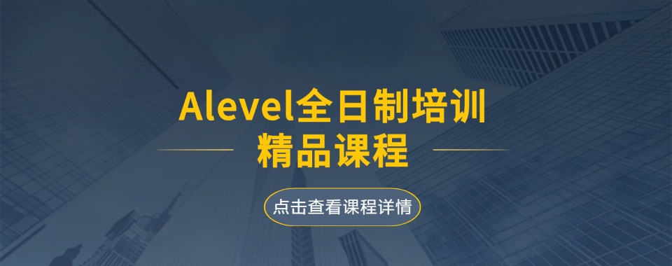 更一览南通五大A-Level考试科目辅导机构排名介绍